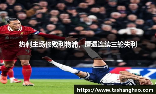 热刺主场惨败利物浦，遭遇连续三轮失利