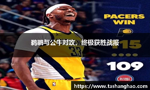 鹈鹕与公牛对攻，终极获胜战报