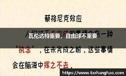 瓦伦达特重要，自由球不重要