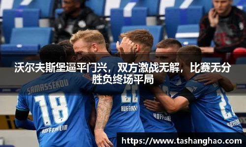 沃尔夫斯堡逼平门兴，双方激战无解，比赛无分胜负终场平局