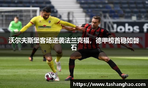 沃尔夫斯堡客场逆袭法兰克福，德甲榜首稳如磐石