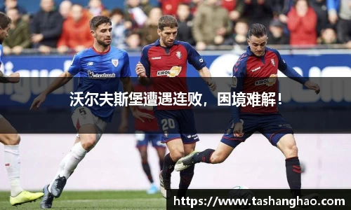 沃尔夫斯堡遭遇连败，困境难解！