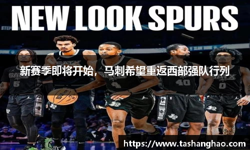 新赛季即将开始，马刺希望重返西部强队行列