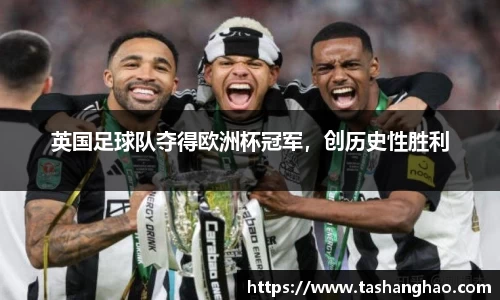 英国足球队夺得欧洲杯冠军，创历史性胜利