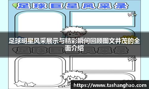足球明星风采展示与精彩瞬间回顾图文并茂的全面介绍