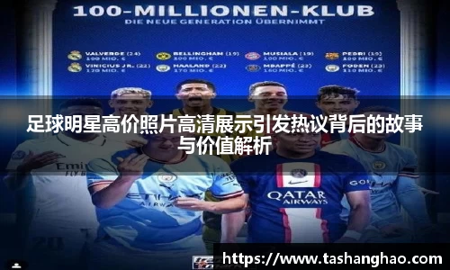 足球明星高价照片高清展示引发热议背后的故事与价值解析
