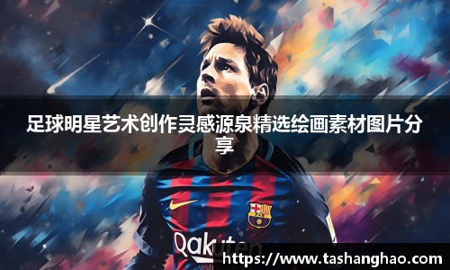 足球明星艺术创作灵感源泉精选绘画素材图片分享