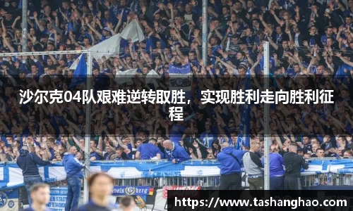 沙尔克04队艰难逆转取胜，实现胜利走向胜利征程