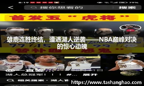 雄鹿连胜终结，遭遇湖人逆袭——NBA巅峰对决的惊心动魄