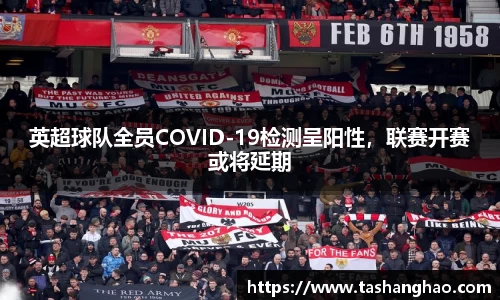 英超球队全员COVID-19检测呈阳性，联赛开赛或将延期