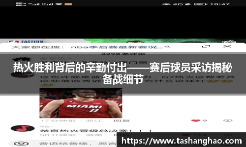 热火胜利背后的辛勤付出——赛后球员采访揭秘备战细节