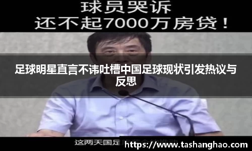 足球明星直言不讳吐槽中国足球现状引发热议与反思