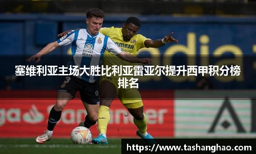 塞维利亚主场大胜比利亚雷亚尔提升西甲积分榜排名