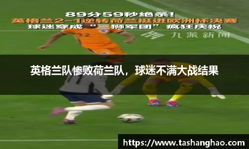 英格兰队惨败荷兰队，球迷不满大战结果