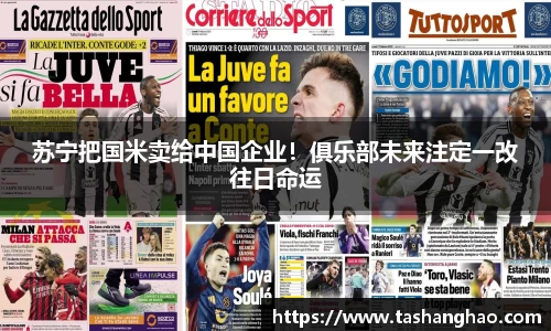 苏宁把国米卖给中国企业！俱乐部未来注定一改往日命运