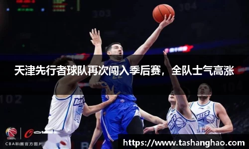 天津先行者球队再次闯入季后赛，全队士气高涨