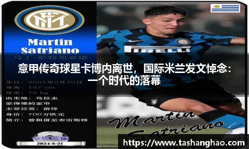 意甲传奇球星卡博内离世，国际米兰发文悼念：一个时代的落幕