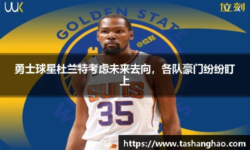 勇士球星杜兰特考虑未来去向，各队豪门纷纷盯上