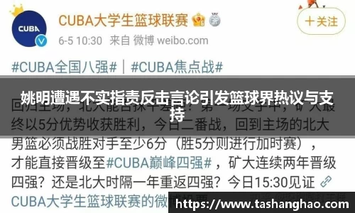 姚明遭遇不实指责反击言论引发篮球界热议与支持