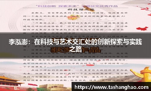 李泓澎：在科技与艺术交汇处的创新探索与实践之路