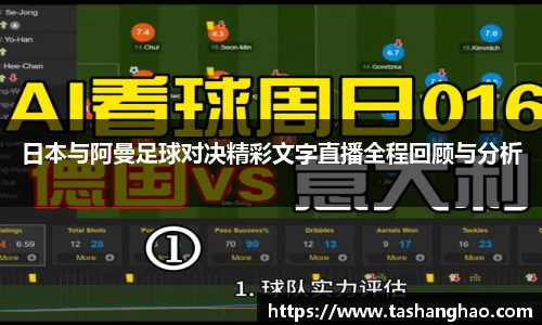 日本与阿曼足球对决精彩文字直播全程回顾与分析