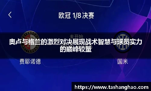 奥卢与格兰的激烈对决展现战术智慧与球员实力的巅峰较量