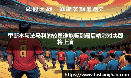 里斯本与法马利的较量谁能笑到最后精彩对决即将上演