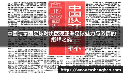 中国与泰国足球对决展现亚洲足球魅力与激情的巅峰之战