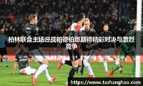 柏林联合主场迎战帕德伯恩期待精彩对决与激烈竞争