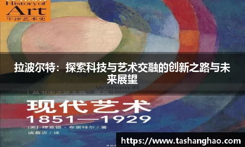 拉波尔特：探索科技与艺术交融的创新之路与未来展望