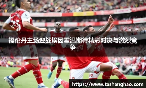 福伦丹主场迎战埃因霍温期待精彩对决与激烈竞争