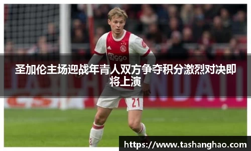 圣加伦主场迎战年青人双方争夺积分激烈对决即将上演