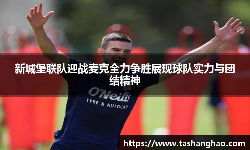 新城堡联队迎战麦克全力争胜展现球队实力与团结精神