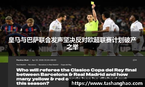 皇马与巴萨联合发声坚决反对欧超联赛计划破产之举