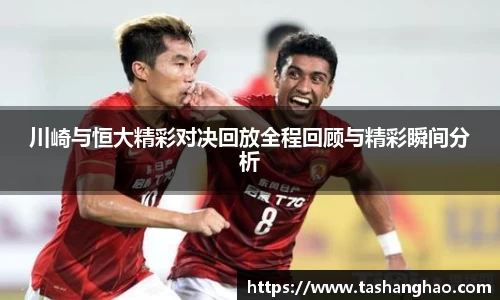 川崎与恒大精彩对决回放全程回顾与精彩瞬间分析
