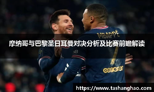 摩纳哥与巴黎圣日耳曼对决分析及比赛前瞻解读