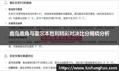 鹿岛鹿角与墨尔本胜利精彩对决比分揭晓分析