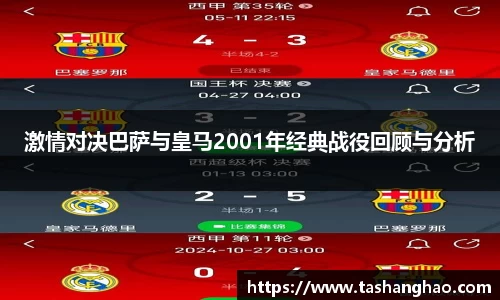 激情对决巴萨与皇马2001年经典战役回顾与分析