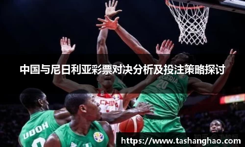 中国与尼日利亚彩票对决分析及投注策略探讨