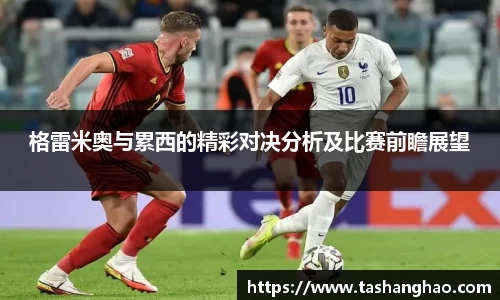 格雷米奥与累西的精彩对决分析及比赛前瞻展望