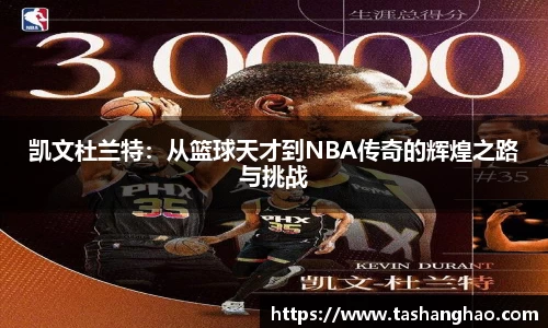 凯文杜兰特：从篮球天才到NBA传奇的辉煌之路与挑战