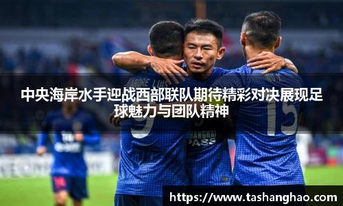 中央海岸水手迎战西部联队期待精彩对决展现足球魅力与团队精神