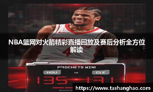 NBA篮网对火箭精彩直播回放及赛后分析全方位解读