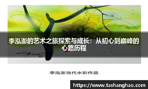 李泓澎的艺术之旅探索与成长：从初心到巅峰的心路历程