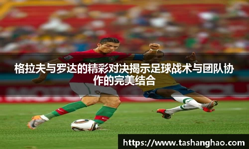 格拉夫与罗达的精彩对决揭示足球战术与团队协作的完美结合