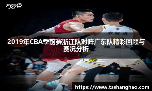 2019年CBA季前赛浙江队对阵广东队精彩回顾与赛况分析