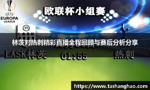 林茨对热刺精彩直播全程回顾与赛后分析分享