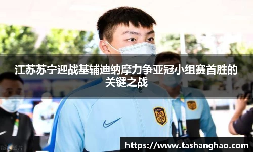 江苏苏宁迎战基辅迪纳摩力争亚冠小组赛首胜的关键之战