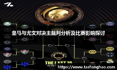 皇马与尤文对决主裁判分析及比赛影响探讨