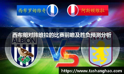西布朗对阵维拉的比赛前瞻及胜负预测分析